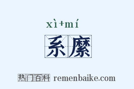 系縻是什么意思的图片